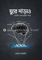 ঘুরে দাঁড়াও: ওয়ায়েল ইব্রাহিম - ঘুরে দাঁড়াও: Wael Ibrahim - Rokomari